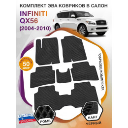 Коврики ЭВА в салон Infiniti QX56 I 7 мест 2004 - 2010, черный-черный кант