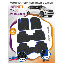 Коврики ЭВА в салон Infiniti QX56 II 7 мест 2010-2013, черный-синий кант