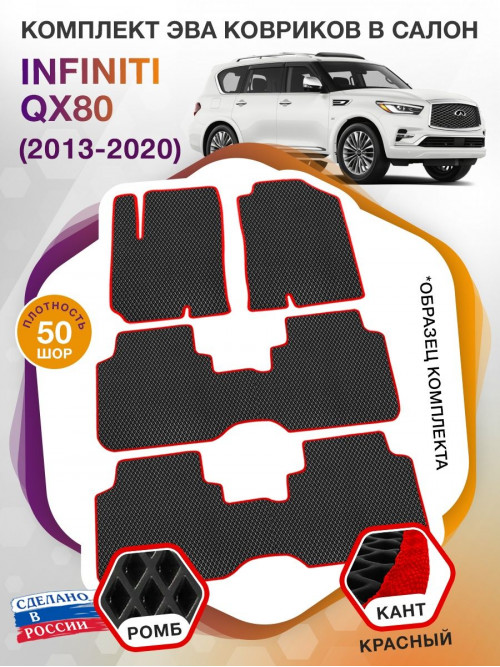 Коврики ЭВА в салон Infiniti QX56 II 7 мест 2010-2013, черный-красный кант