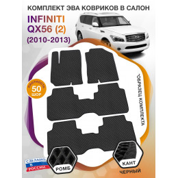 Коврики ЭВА в салон Infiniti QX56 II 7 мест 2010-2013, черный-черный кант