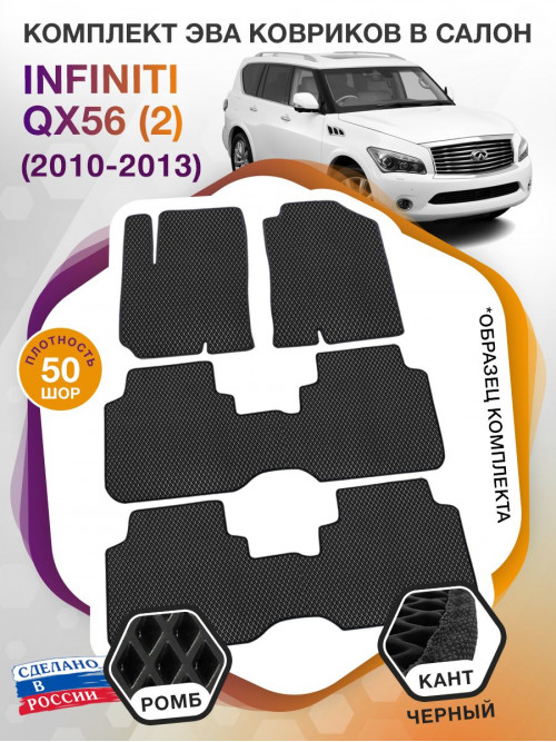 Коврики ЭВА в салон Infiniti QX56 II 7 мест 2010-2013, черный-черный кант