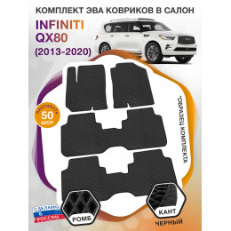 Коврики ЭВА в салон Infiniti QX80 I 7 мест 2013 - 2020, черный-черный кант