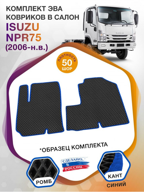 Коврики ЭВА в салон Isuzu NPR75 I 2006 - н.в., черный-синий кант