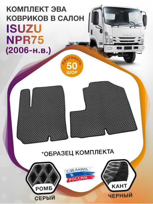 Коврики ЭВА в салон Isuzu NPR75 I 2006 - н.в., серый-черный кант