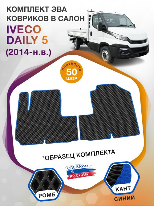 Коврики ЭВА в салон IVECO Daily V 2014 - н.в., черный-синий кант