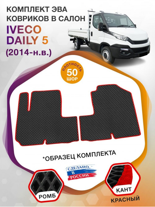 Коврики ЭВА в салон IVECO Daily V 2014 - н.в., черный-красный кант