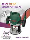 Фрезер Bosch POF1200 AE 1200Вт 28000об/мин макс.ход:55мм