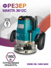 Фрезер Makita 3612C 1850Вт 23000об/мин макс.ход:60мм