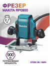 Фрезер Makita RP0900 900Вт 27000об/мин макс.ход:35мм