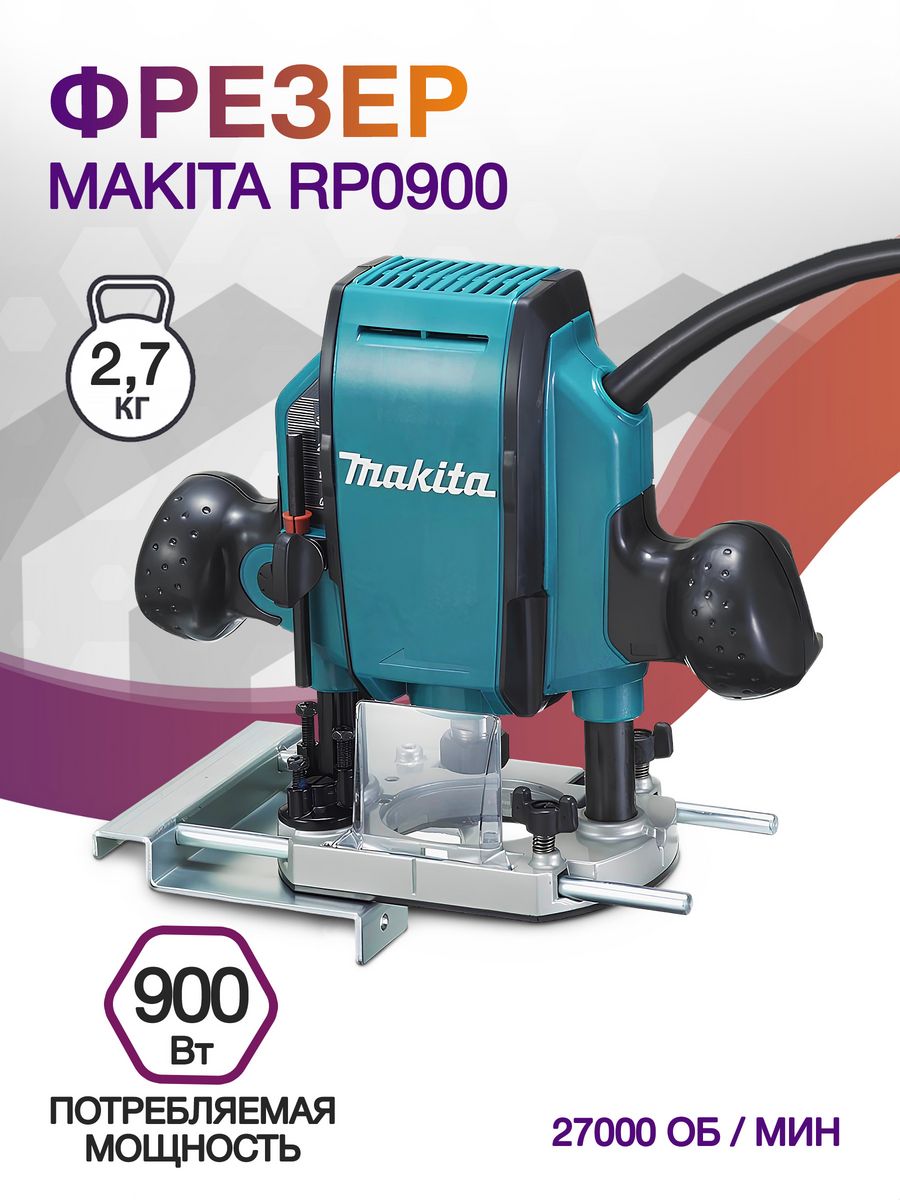 Фрезер Makita RP0900 900Вт 27000об/мин макс.ход:35мм