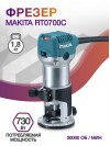 Фрезер Makita RT0700C 710Вт 30000об/мин