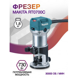 Фрезер Makita RT0700C 710Вт 30000об/мин