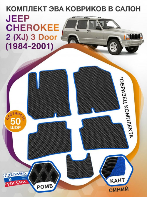 Коврики ЭВА в салон Jeep Cherokee II(XJ) 3 Door 1984-2001, черный-синий кант