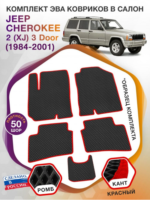 Коврики ЭВА в салон Jeep Cherokee II(XJ) 3 Door 1984-2001, черный-красный кант