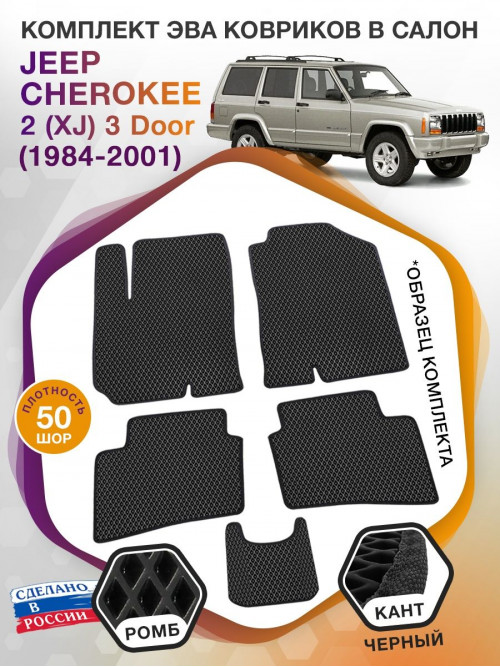 Коврики ЭВА в салон Jeep Cherokee II(XJ) 3 Door 1984-2001, черный-черный кант