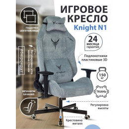 Кресло игровое Knight N1 Fabric серо-голубой Light-28 с подголов. крестовина металл KNIGHT N1 SKY