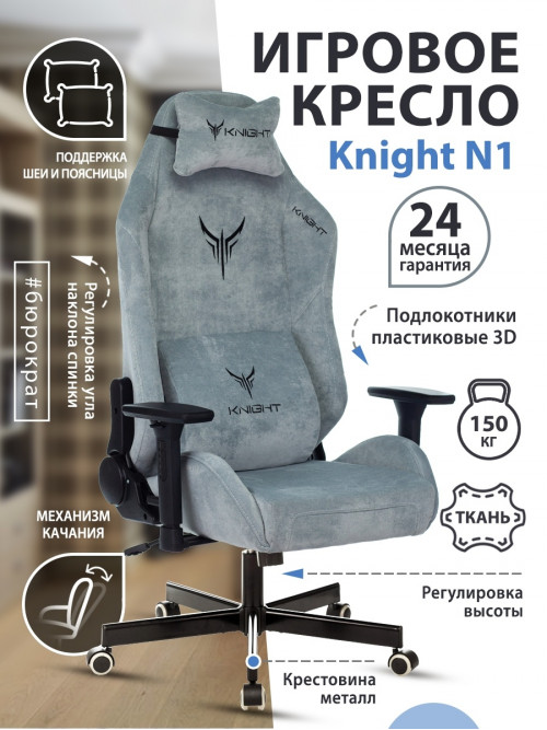 Кресло игровое Knight N1 Fabric серо-голубой Light-28 с подголов. крестовина металл KNIGHT N1 SKY