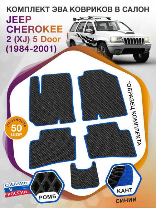 Коврики ЭВА в салон Jeep Cherokee II(XJ) 5 Door 1984-2001, черный-синий кант