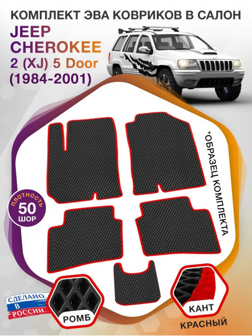 Коврики ЭВА в салон Jeep Cherokee II(XJ) 5 Door 1984-2001, черный-красный кант