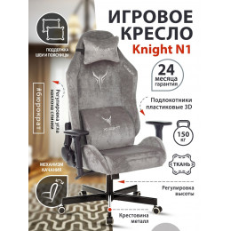 Кресло игровое Knight N1 Fabric серый Light-19 с подголов. крестовина металл KNIGHT N1 GREY