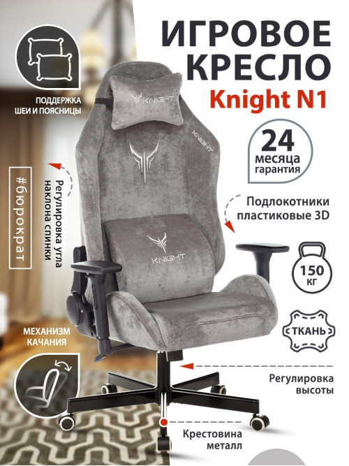 Кресло игровое Knight N1 Fabric серый Light-19 с подголов. крестовина металл KNIGHT N1 GREY