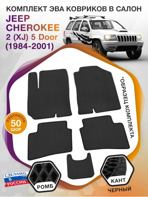 Коврики ЭВА в салон Jeep Cherokee II(XJ) 5 Door 1984-2001, черный-черный кант