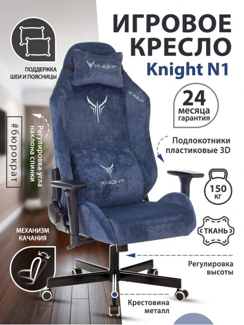 Кресло игровое Knight N1 Fabric синий Light-27 с подголов. крестовина металл KNIGHT N1 BLUE