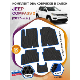 Коврики ЭВА в салон Jeep Compass II 2017 - н.в., черный-синий кант