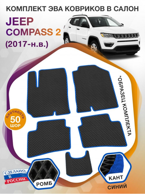 Коврики ЭВА в салон Jeep Compass II 2017 - н.в., черный-синий кант