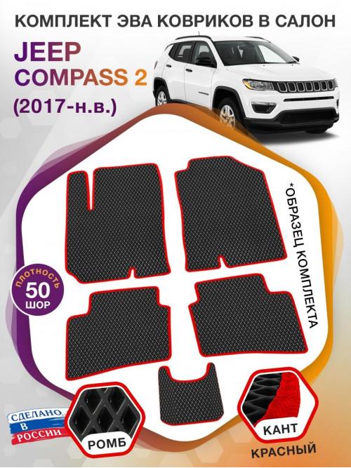 Коврики ЭВА в салон Jeep Compass II 2017 - н.в., черный-красный кант