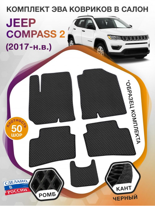 Коврики ЭВА в салон Jeep Compass II 2017 - н.в., черный-черный кант