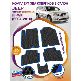 Коврики ЭВА в салон Jeep Grand Cherokee III(WK) 2004-2010, черный-синий кант