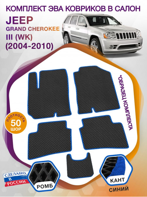 Коврики ЭВА в салон Jeep Grand Cherokee III(WK) 2004-2010, черный-синий кант