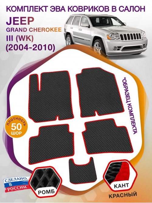 Коврики ЭВА в салон Jeep Grand Cherokee III(WK) 2004-2010, черный-красный кант