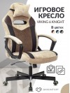 Кресло игровое Zombie VIKING 6 KNIGHT Fabric бежевый с подголов. крестовина металл VIKING 6 KNIGHT BR