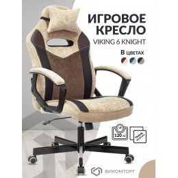 Кресло игровое Zombie VIKING 6 KNIGHT Fabric бежевый с подголов. крестовина металл VIKING 6 KNIGHT BR