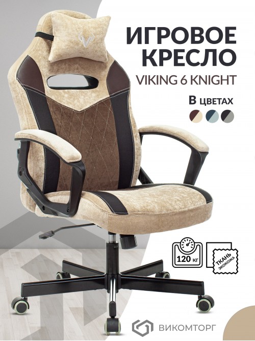 Кресло игровое Zombie VIKING 6 KNIGHT Fabric бежевый с подголов. крестовина металл VIKING 6 KNIGHT BR