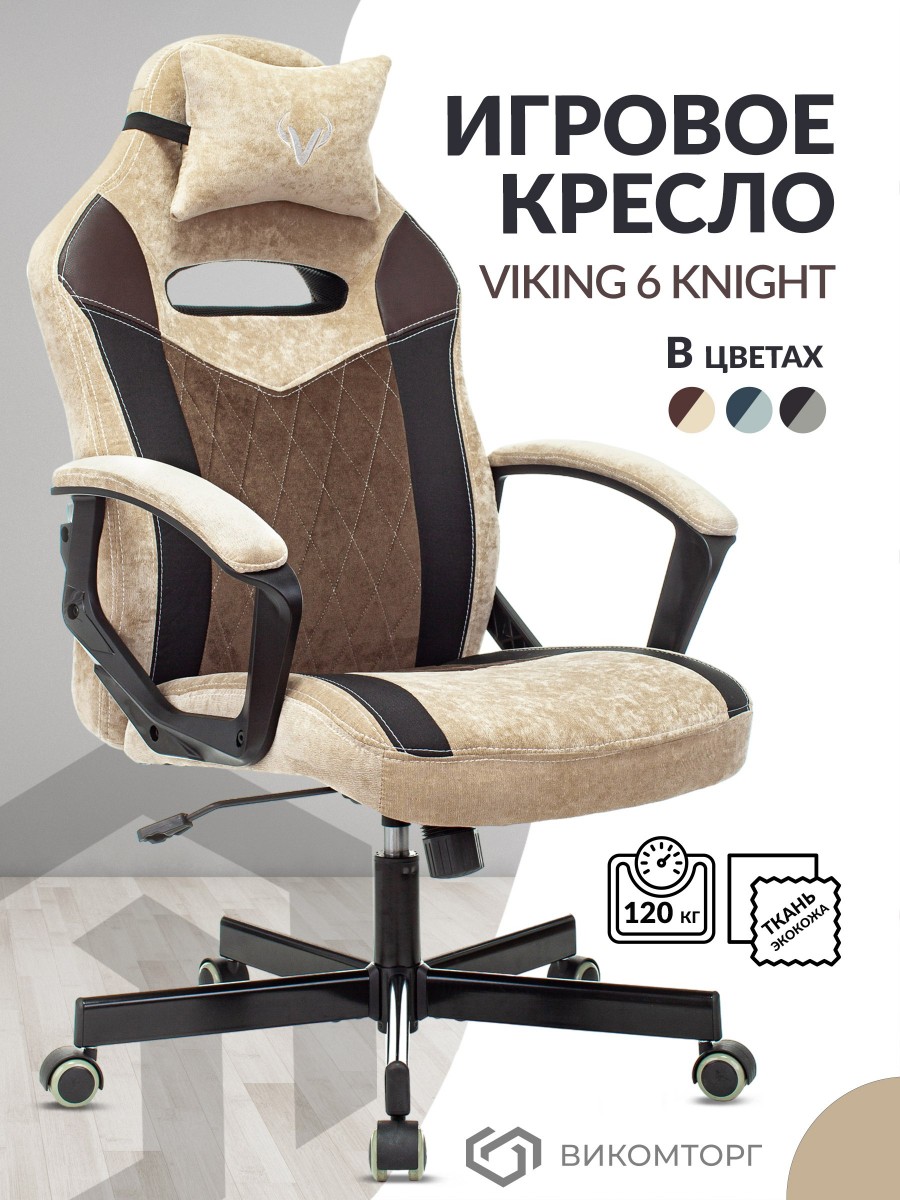 Кресло игровое Zombie VIKING 6 KNIGHT Fabric бежевый с подголов. крестовина металл VIKING 6 KNIGHT BR