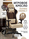 Кресло игровое Zombie VIKING 7 KNIGHT Fabric бежевый текстиль/эко.кожа с подголов. крестовина металл VIKING 7 KNIGHT BR