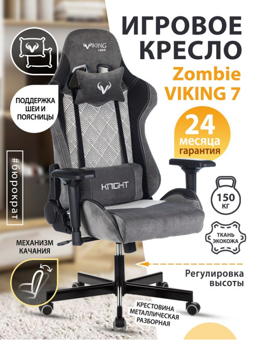 Кресло игровое Zombie VIKING 7 KNIGHT Fabric серый Loft ромбик текстиль/эко.кожа с подголов. крестов VIKING 7 KNIGHT GR