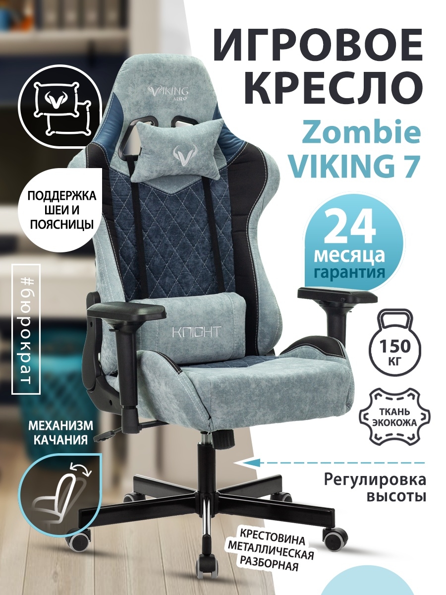 Кресло игровое Zombie VIKING 7 KNIGHT Fabric синий текстиль/эко.кожа с подголов. крестовина металл VIKING 7 KNIGHT BL