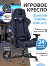 Кресло игровое Zombie VIKING KNIGHT Fabric синий Light-27 с подголов. крестовина металл VIKING KNIGHT LT27