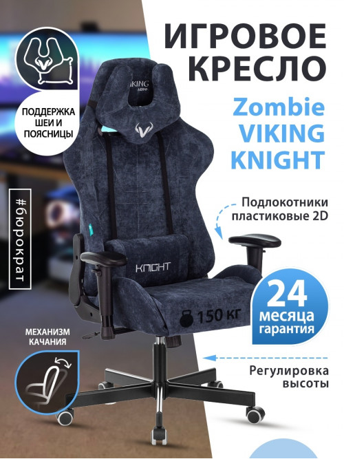 Кресло игровое Zombie VIKING KNIGHT Fabric синий Light-27 с подголов. крестовина металл VIKING KNIGHT LT27