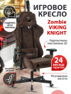 Кресло игровое Zombie VIKING KNIGHT Fabric темно-коричневый Light-10 с подголов. крестовина металл VIKING KNIGHT LT10