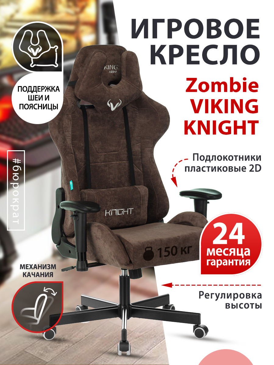 Кресло игровое Zombie VIKING KNIGHT Fabric темно-коричневый Light-10 с подголов. крестовина металл VIKING KNIGHT LT10