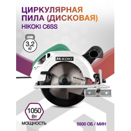 Циркулярная пила (дисковая) Hikoki C6SS 1050Вт (ручная)