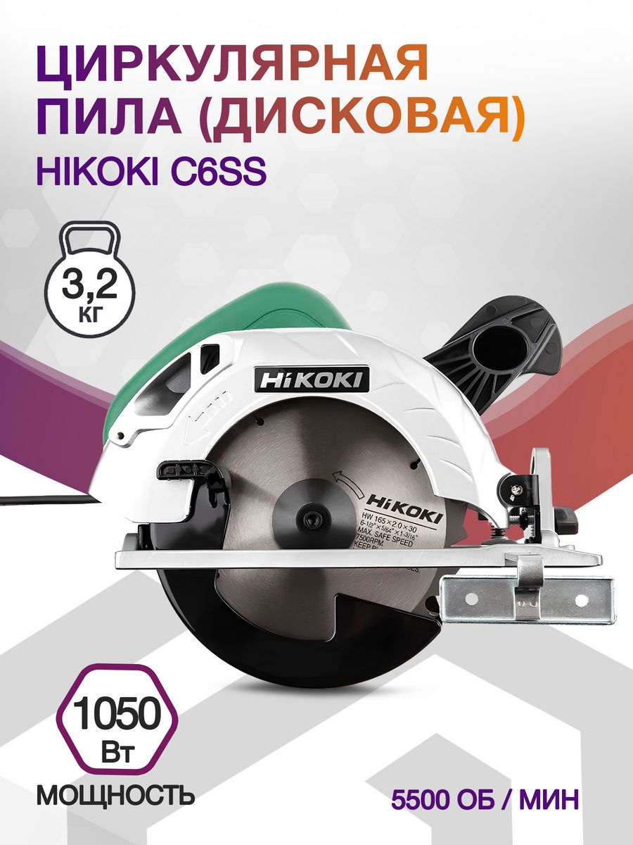 Циркулярная пила (дисковая) Hikoki C6SS 1050Вт (ручная)