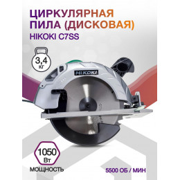 Циркулярная пила (дисковая) Hikoki C7SS 1050Вт (ручная)