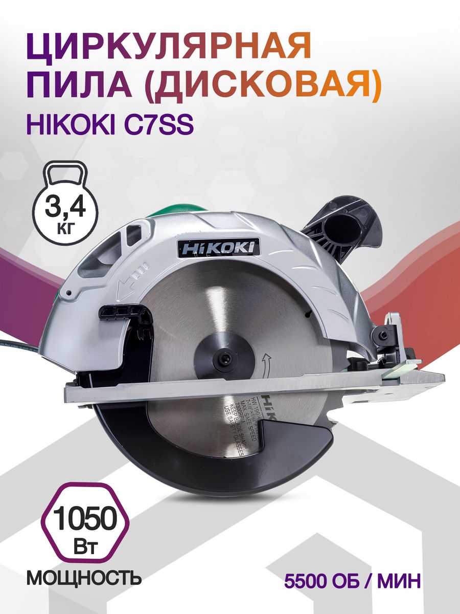 Циркулярная пила (дисковая) Hikoki C7SS 1050Вт (ручная)