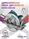 Циркулярная пила (дисковая) Makita 5008 MG 1800Вт (ручная)